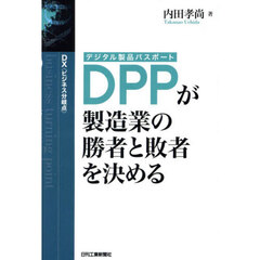ＤＰＰ〈デジタル製品パスポート〉が製造業の勝者と敗者を決める　ＤＸ〈ビジネス分岐点〉
