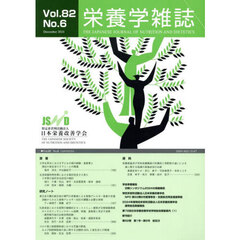 栄養学雑誌　８２－６