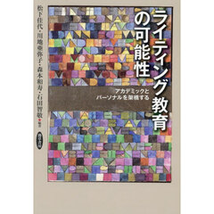 ライティング教育の可能性　アカデミックとパーソナルを架橋する