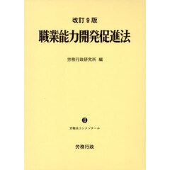 職業能力開発促進法　改訂９版