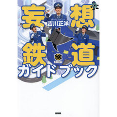 妄想鉄道ガイドブック
