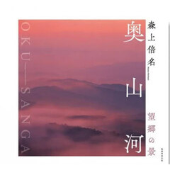 奥山河　望郷の景　第２版