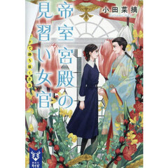 帝室宮殿の見習い女官　〔２〕　シスターフッドで勝ち抜く方法