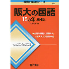 阪大の国語１５ヵ年　第４版