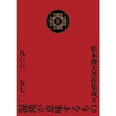 松本俊夫著作集成　２　一九六六　一九七一