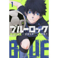 ブルーロック 1