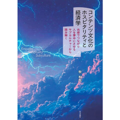 コンテンツ文化のホスピタリティと経済学　共感でつながり人を夢中にさせるサブカルチャーから読み解く