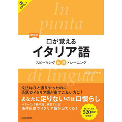 口が覚えるイタリア語　スピーキング体得トレーニング　新装版