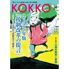 ＫＯＫＫＯ　「国」と「公」を現場から問い直す情報誌　５８（２０２５．２）