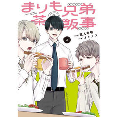 まりも兄弟の茶飯事　３