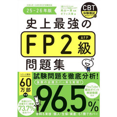 史上最強のＦＰ２級ＡＦＰ問題集　２５－２６年版
