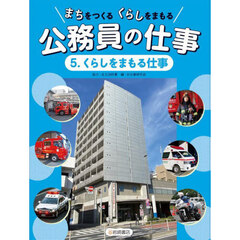 まちをつくるくらしをまもる公務員の仕事　５　くらしをまもる仕事