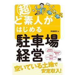 超ど素人がはじめる駐車場経営