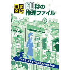 迷宮突破！６０秒の推理ファイル　パート３　見えるものが真実とは限らない