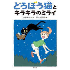 どろぼう猫とキラキラのミライ