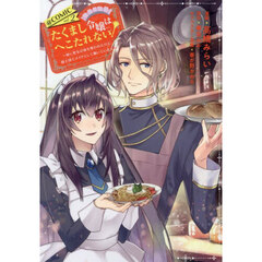 たくまし令嬢はへこたれない！～妹に聖女の座を奪われたけど、騎士団でメイドとして働いています～＠ＣＯＭＩＣ　２