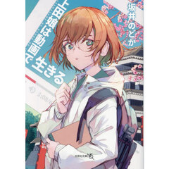 上田娘は動画で生きる