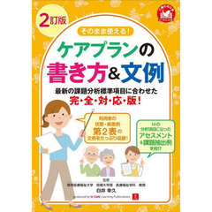 そのまま使える！ケアプランの書き方＆文例　２訂版
