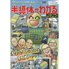 半導体がわかる　２０２５