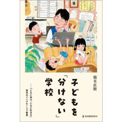 子どもを「分けない」学校　「ともに学び、ともに生きる」豊中のインクルーシブ教育