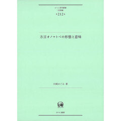 方言オノマトペの形態と意味