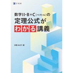 数学２・Ｂ＋Ｃ〈ベクトル〉の定理公式がわかる講義
