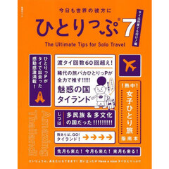 今日も世界の彼方にひとりっぷ　７　タイは何度でも行け！編