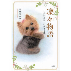 凜々物語　これがあたしの生きる道
