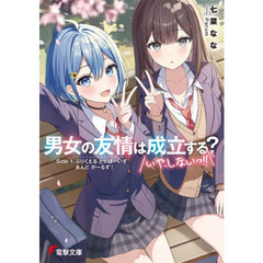 男女の友情は成立する？いや、しないっ！！　Ｓｉｄｅ１．　ぷりくえるとぅぼーいずあんどがーるず！