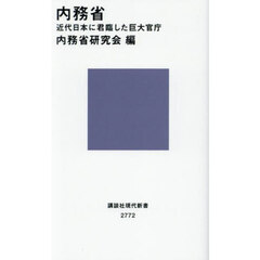 内務省　近代日本に君臨した巨大官庁