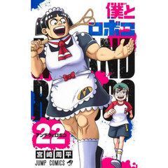 僕とロボコ　２２　アンデラとロボコ
