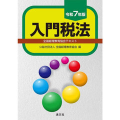 入門税法　全国経理教育協会テキスト　令和７年版