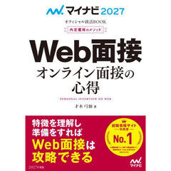 Ｗｅｂ面接オンライン面接の心得　内定獲得のメソッド　’２７