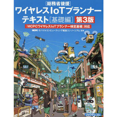 ワイヤレスＩｏＴプランナーテキスト　「ＭＣＰＣワイヤレスＩｏＴプランナー検定基礎」対応　基礎編　総務省後援　第３版