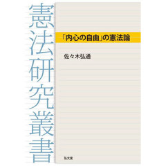 「内心の自由」の憲法論