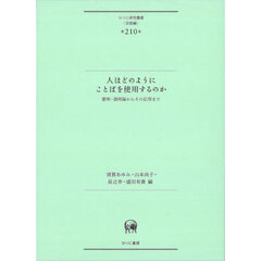 人はどのようにことばを使用するのか