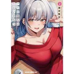 クセ強彼女は床にいざなう　２
