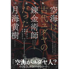 空海は古代ユダヤの錬金術師だった　正統ユダヤの血脈は日本にあり　復刻版
