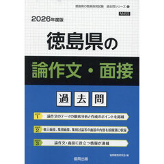 ’２６　徳島県の論作文・面接過去問