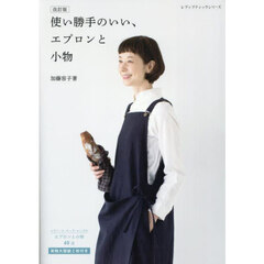 使い勝手のいい、エプロンと小物　改訂版