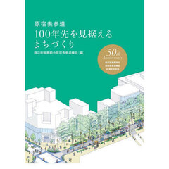 原宿表参道１００年先を見据えるまちづくり　商店街振興組合原宿表参道欅会５０周年記念誌