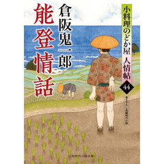 能登情話