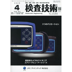 検査技術　ＶＯＬ．３０ＮＯ．４（２０２５．４）