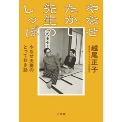 やなせたかし先生のしっぽ　やなせ夫妻のとっておき話