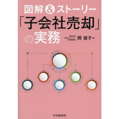図解＆ストーリー「子会社売却」の実務