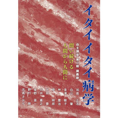 イタイイタイ病学　自主講座　第２期講義録　問い続ける人間から人間に
