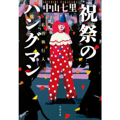 祝祭のハングマン