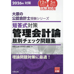 短答式対策管理会計論肢別チェック問題集　２０２６年対策