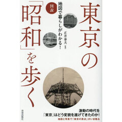 東京の「昭和」を歩く　図説地図で暮らしがわかる！