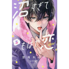沼すぎてもはや恋　５